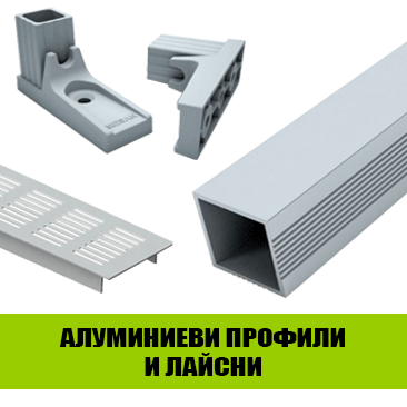 Алуминиеви профили и лайсни