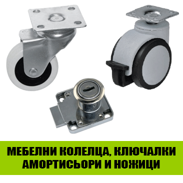 Мебелни колелца, ключалки, амортисьори, ножици