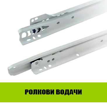 Ролкови водачи