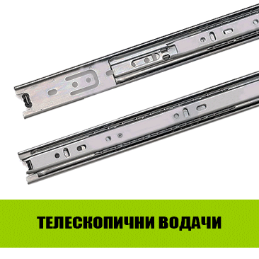 Телескопични водачи
