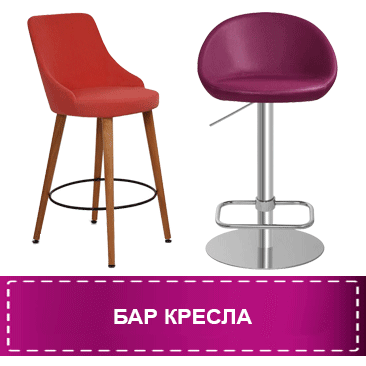 Бар кресла