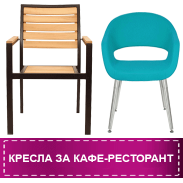 Кресла за кафе-ресторант