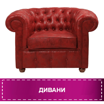 Дивани
