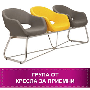 Група от кресла за приемни