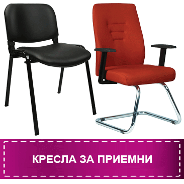 Кресла за приемни
